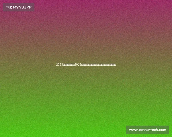 2023年电子竞技资讯—2023电竞新风向:破纪录观众峰值与多元赛事引爆全球热潮 2023年电子竞技资讯—2023电竞新风向:破纪录观众峰值与多元赛事引爆全球热潮