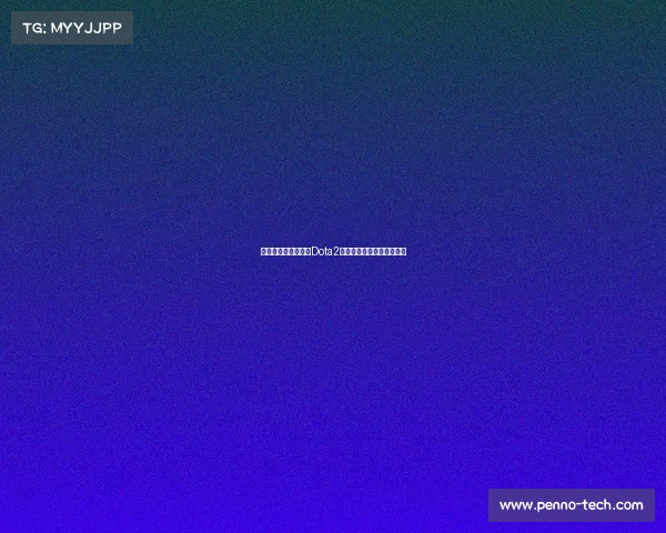 俄罗斯电竞崛起：从Dota2霸主到全民运动的强国之路